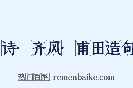 诗·齐风·甫田造句是什么意思的图片